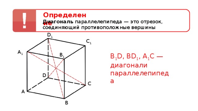 Отрезок соединяющий противоположные вершины