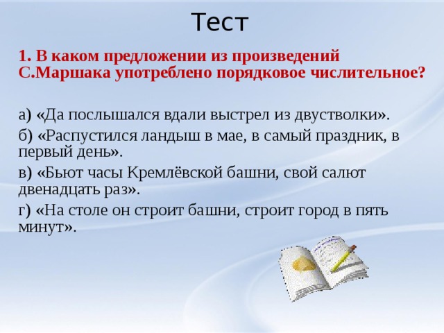 В каком варианте ответа числительное употреблено верно тест госслужба