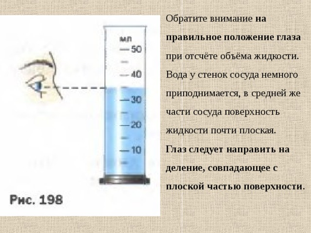 6 уровней жидкости. Правильное измерение объема жидкости в сосуде. Правильное расположение уровней жидкости. Определение объема глазной жидкости. Картинки правильного расположения уровней жидкости.