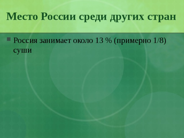 Место России среди других стран Россия занимает около 13 % (примерно 1/8) суши 