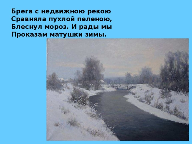 Пушкин стихотворение тучи нагоняя. Брега с недвижною рекою сравняла пухлой. Брега с недвижною рекою. Брега с недвижною рекою сравняла пухлой пеленою; блеснул Мороз, и. Сравняла пухлой пеленою.