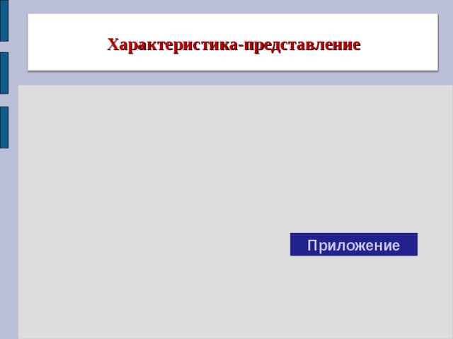 Характеристика-представление Приложение