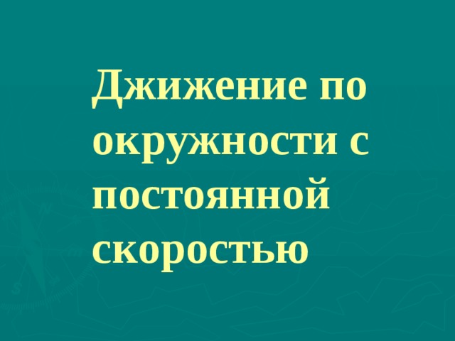 Джижение по окружности с постоянной скоростью 