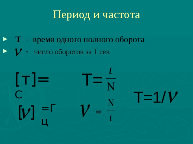 Период и частота  Т - время одного полного оборота  - число оборотов за 1 сек T=  [т]= С T=1/ =Гц [ ] = 