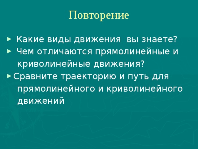 Сравните движение