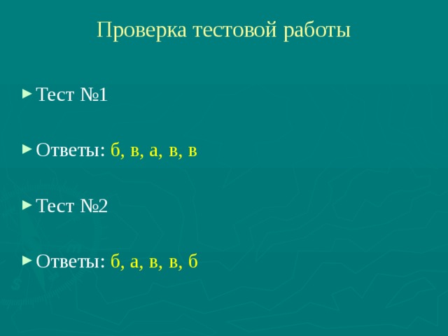 Проверка тестовой работы Тест №1 Ответы: б, в, а, в, в Тест №2 Ответы: б, а, в, в, б 