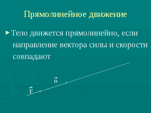 Прямолинейное движение Тело движется прямолинейно, если  направление вектора силы и скорости  совпадают υ F 