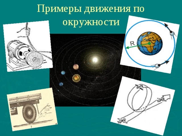 Примеры движения по окружности 