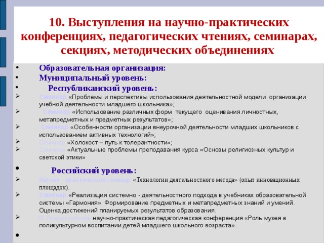 10.  Выступления на научно-практических конференциях, педагогических чтениях, семинарах, секциях, методических объединениях