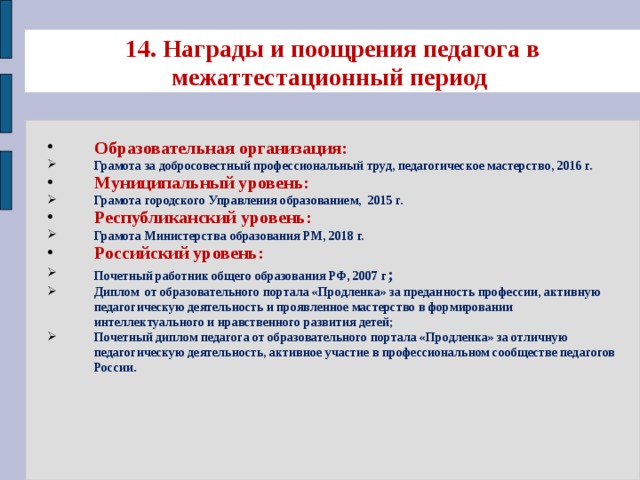 14. Награды и поощрения педагога в межаттестационный период