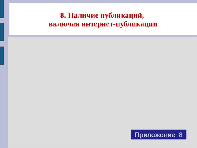 8. Наличие публикаций,  включая интернет-публикации Приложение 8