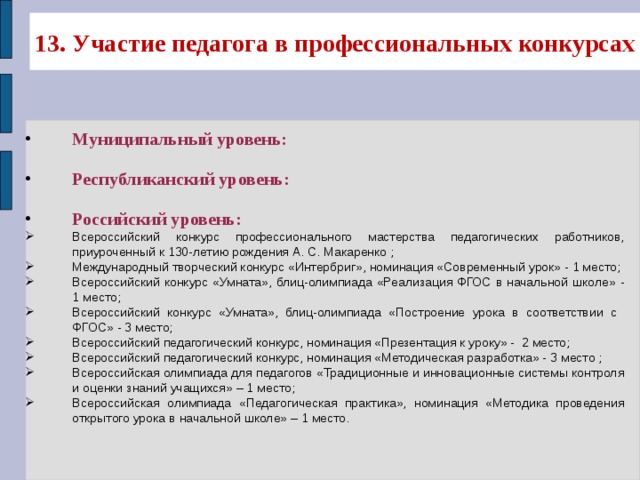 13. Участие педагога в профессиональных конкурсах