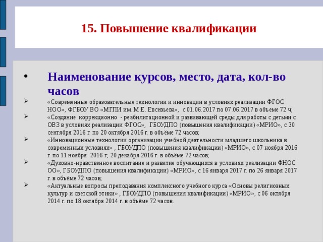 15.  Повышение квалификации