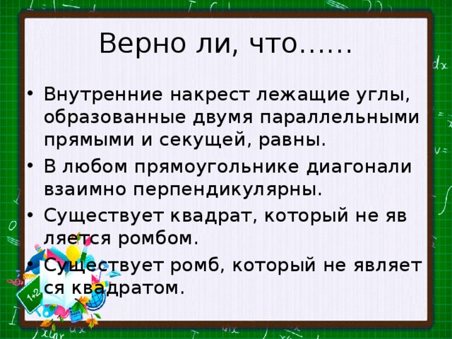 Укажите верные утверждения существует квадрат