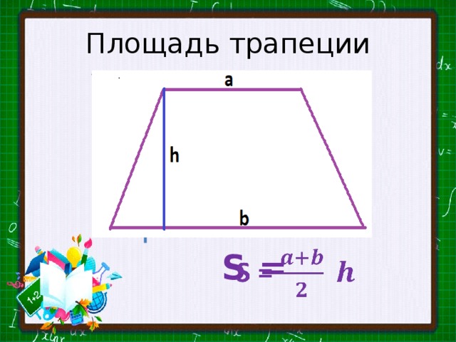 Геометрия 8 класс площадь трапеции. Площадь трапеции 8 класс геометрия. S трапеции площадь. Как найти площадь трапеции 8 класс геометрия. MKLT трапеция s 81 ke x.