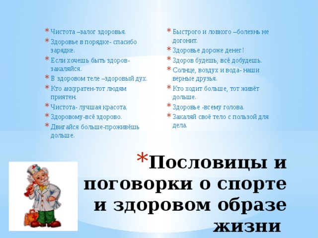 Песня про зож. Пословицы и поговорки о спорте и здоровом образе жизни для детей. Поговорки про ЗОЖ. Пословицы и поговорки о спорте и ЗОЖ. Пословицы и поговорки о ЗОЖ.