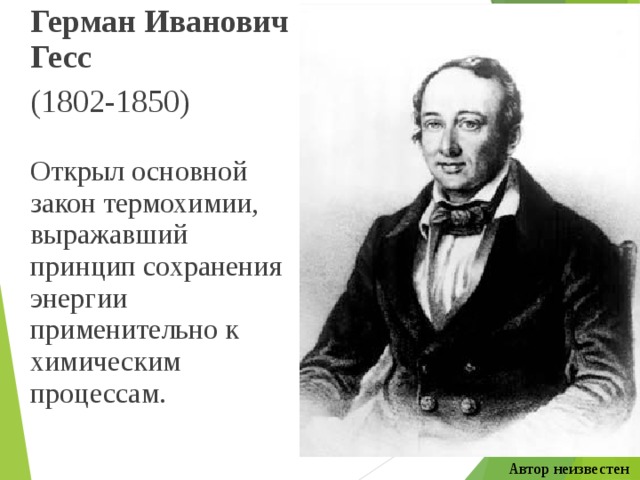  Герман Иванович Гесс  (1802-1850)  Открыл основной закон термохимии, выражавший принцип сохранения энергии применительно к химическим процессам. Автор неизвестен 