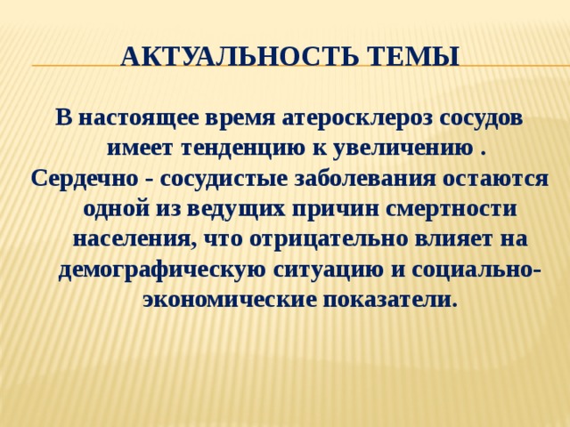 Актуальные темы в мире. Актуальность атеросклероза. Актуальность темы атеросклероз. Атеросклероз актуальность проблемы. Актуальность атеросклероза в России.