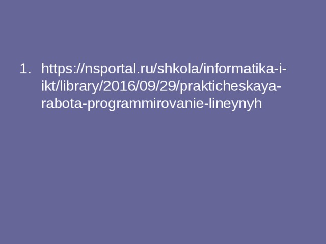 https://nsportal.ru/shkola/informatika-i-ikt/library/2016/09/29/prakticheskaya-rabota-programmirovanie-lineynyh 