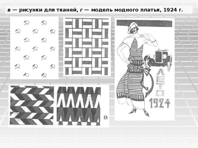в — рисунки для тканей, г — модель модного платья, 1924 г.  Автор: © Пашкин Игорь Алексеевич 