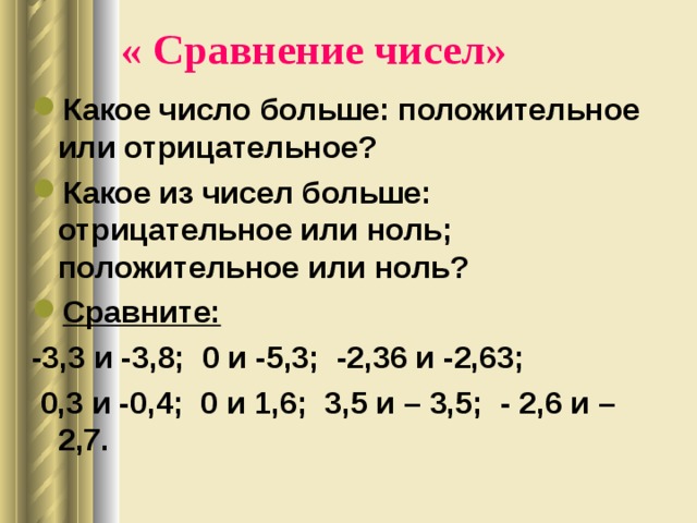 Что больше 0 или 13. Ноль это положительное или отрицательное число. Что больше 0 05 или 0.25. Какое число больше 0,5 или 0,1. Какое отрицательное число больше -2 или -1.