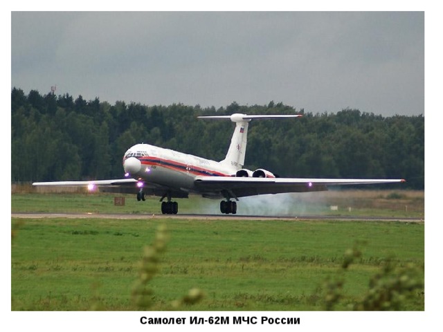 Самолет Ил-62М МЧС России  