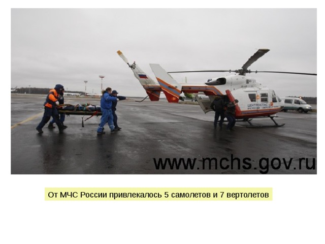 От МЧС России привлекалось 5 самолетов и 7 вертолетов 