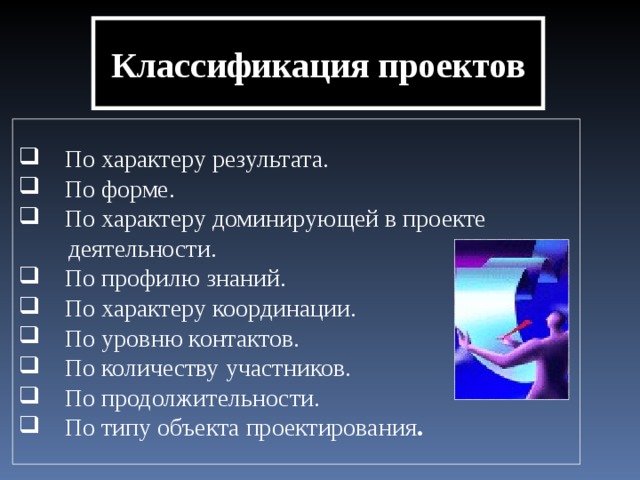 Классификация проектов по доминирующей деятельности в проекте