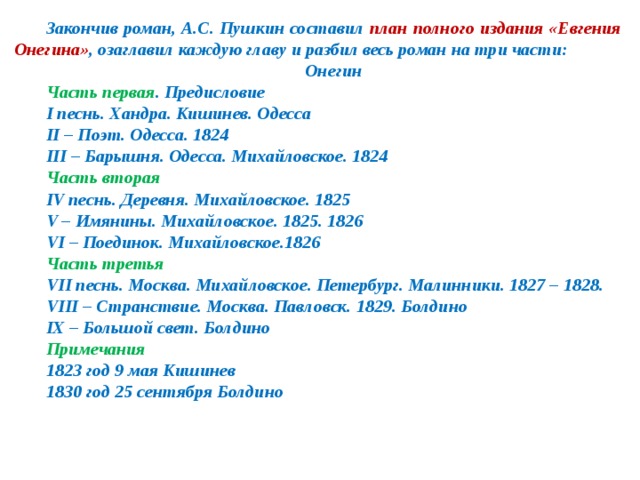 Составь план романа а с пушкина евгений онегин расставив эпизоды по порядку