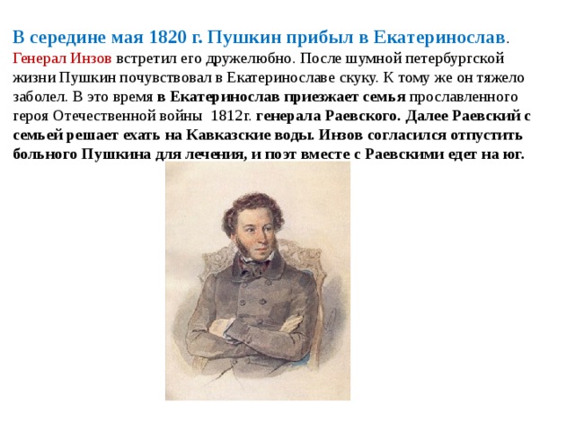 Пушкин 1820. Литературная полемика вокруг романа Евгений Онегин. 1820 Пушкин прибыл в Екатеринослав.. Полемика вокруг романа Евгений Онегин. Инзов и Пушкин.