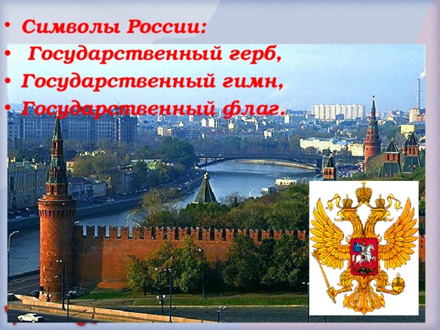 Символы России:  Государственный герб, Государственный гимн, Государственный флаг. 