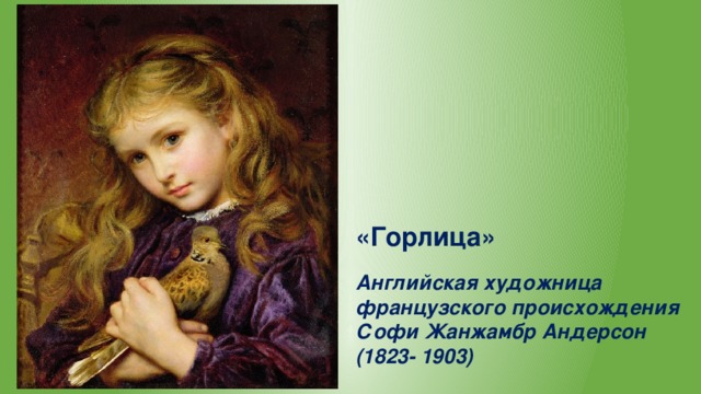 «Горлица» Английская художница французского происхождения Софи Жанжамбр Андерсон (1823- 1903) 