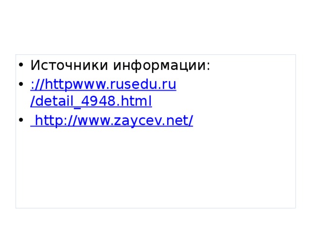Источники информации: :// httpwww.rusedu.ru /detail_4948.html  http :// www.zaycev.net / 