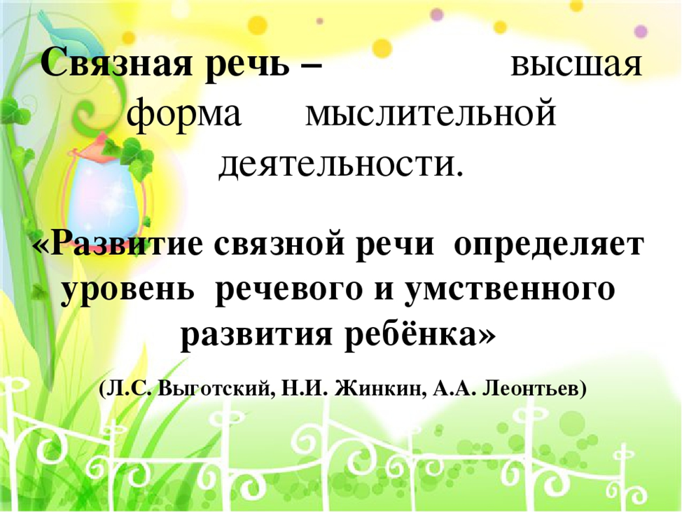 Высказывания о речи. Развитие Связной речи у дошкольников. Презентация связная речь дошкольников. Цитаты о речевом развитии дошкольников. Высказывание о речи детей дошкольного возраста.