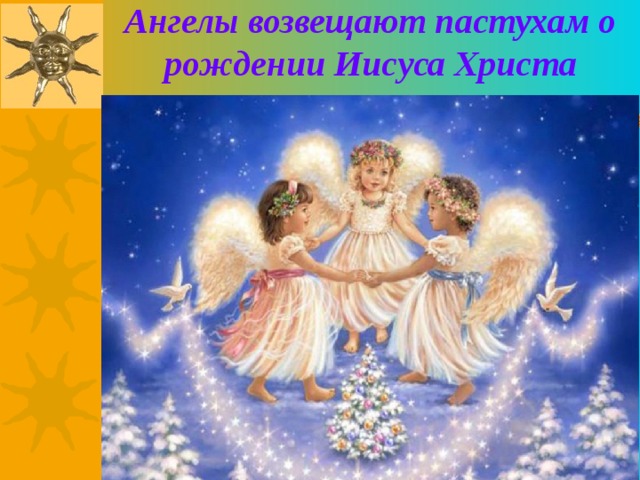 Ангелы возвещают пастухам о рождении Иисуса Христа 