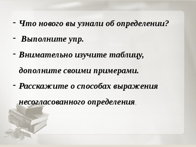 «Мозговой штурм» Почему второстепенный член назван определением? Что значит согласование, согласие, согласованные Что значит нет согласия, несогласие, несогласованные ? Сформулируйте тему урока Прочитайте параграф в учебнике 