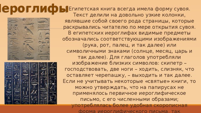 Письменность сообщение. Рассказ о письменности древних Египте. Письменность древнего Египта презентация. Сообщение на тему письменность древних египтян. Письменность древнего Египта 5 класс.