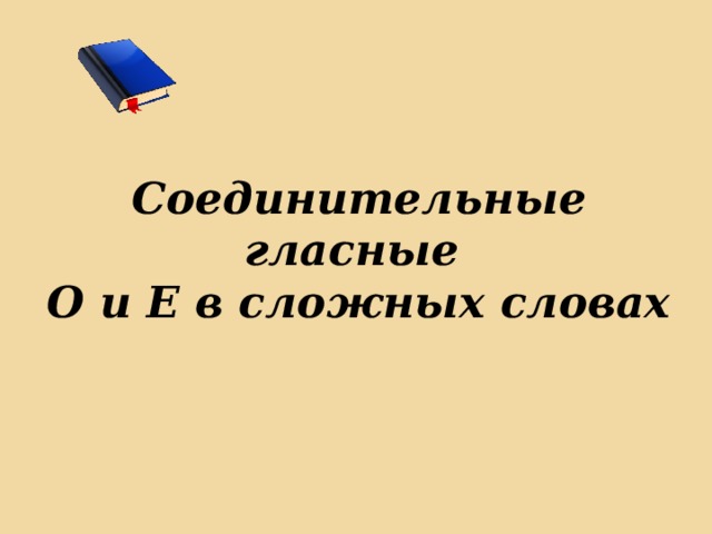 Соединительные о и е в сложных словах презентация