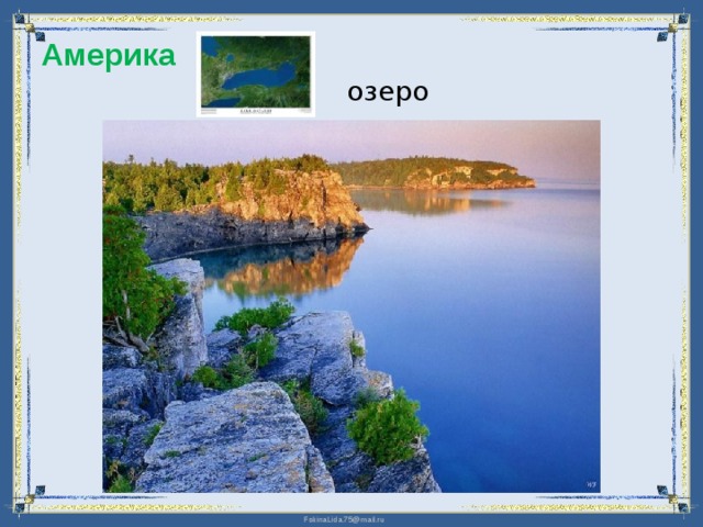  Америка озеро 