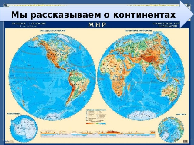 Мы рассказываем о континентах 