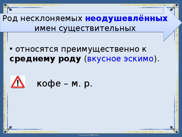 Род несклоняемых неодушевлённых  имен существительных  относятся преимущественно к среднему роду ( вкусное эскимо ).   кофе – м. р. 