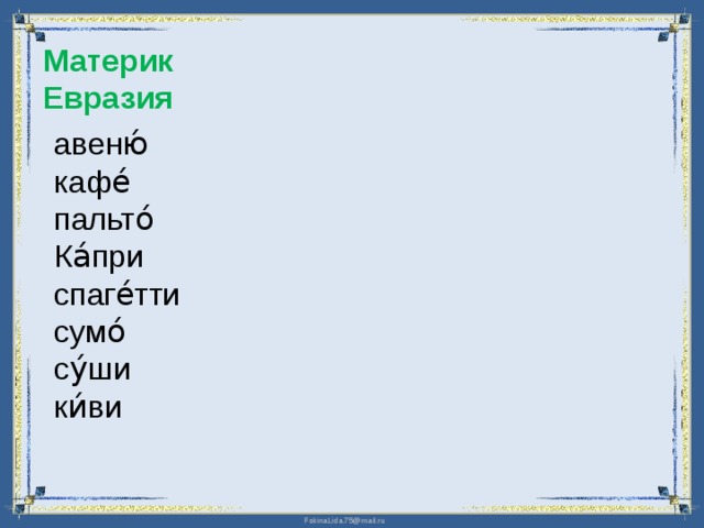 Материк Евразия авеню́ кафе́ пальто́ Ка́при спаге́тти сумо́ су́ши ки́ви 