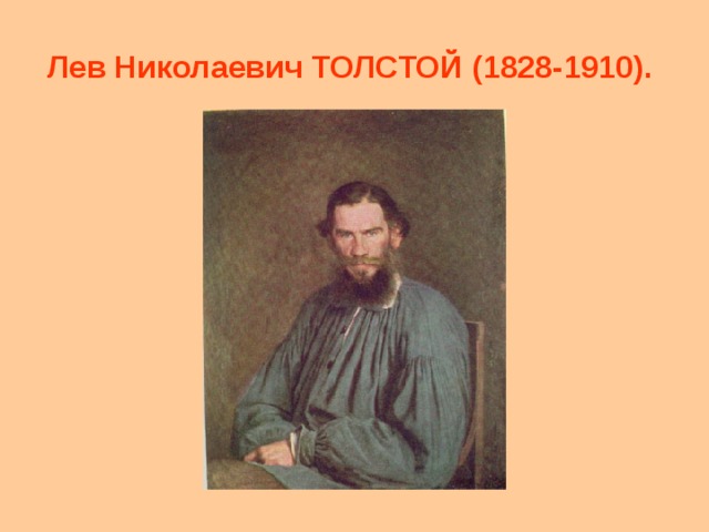Лев Николаевич ТОЛСТОЙ (1828-1910). 