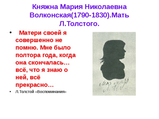 Княжна Мария Николаевна Волконская(1790-1830).Мать Л.Толстого.  Матери своей я совершенно не помню. Мне было полтора года, когда она скончалась… всё, что я знаю о ней, всё прекрасно… Л.Толстой «Воспоминания» 