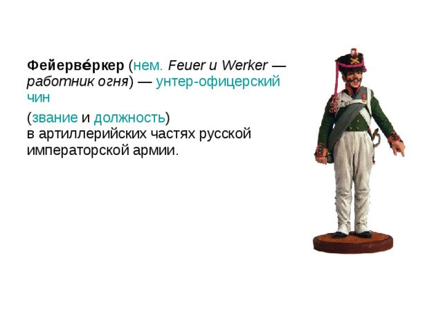 Фейерве́ркер  ( нем.   Feuer и Werker — работник огня ) —  унтер-офицерский   чин   ( звание  и  должность ) в артиллерийских частях русской императорской армии. 