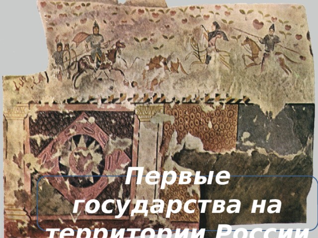 Первые государства на территории России 