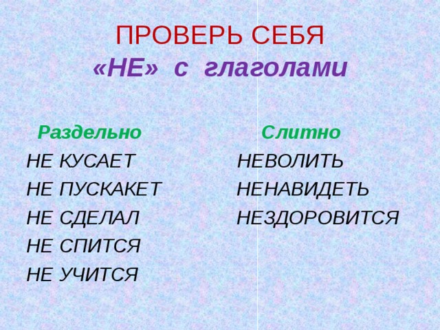 Нездоровится. Глаголы которые пишутся с не слитно примеры. Не с глаголами. Исключения не с глаголами слитно. Глаголы исключения с не пишутся слитно.