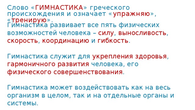 Гимнастика с греческого