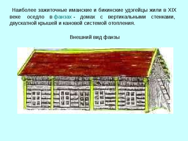 Жилище удэгейцев картинки и описание