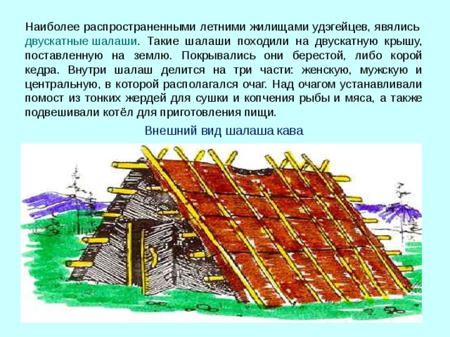 Какого зверя считали хозяином тайги удэгейцы. Удэгейцы Приморского края жилища. Национальное жилище удэгейцев. Туэдзи жилище. Жилища Орочи, удэгейцы.